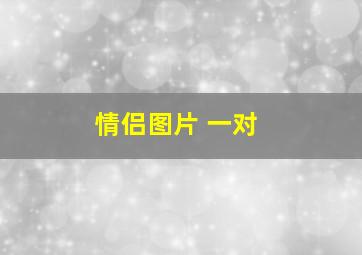 情侣图片 一对